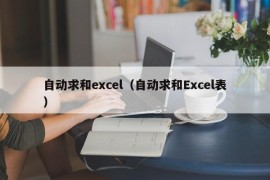 自动求和excel（自动求和Excel表）