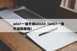 win7一键升级win10（win7一键升级旗舰版）