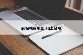 qq贴吧在哪里（q上贴吧）