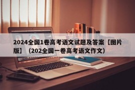 2024全国1卷高考语文试题及答案【图片版】（202全国一卷高考语文作文）