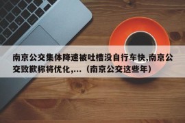 南京公交集体降速被吐槽没自行车快,南京公交致歉称将优化,...（南京公交这些年）