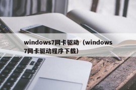 windows7网卡驱动（windows7网卡驱动程序下载）