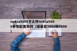 nokia5800怎么样nokia5800参数配置如何（诺基亚5802和5800）