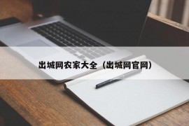 出城网农家大全（出城网官网）