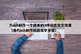 flash制作一个简单的3种动态文字效果（用flash制作动态文字步骤）