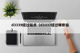 d3339经过站点（d3337经过哪些站）