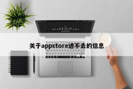 关于appstore进不去的信息