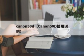 canon50d（Canon50D使用说明）