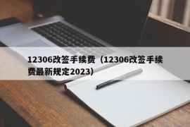 12306改签手续费（12306改签手续费最新规定2023）