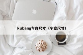 kubang车身尺寸（车宽尺寸）