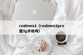 realmex2（realmex2pro是5g手机吗）