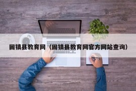 固镇县教育网（固镇县教育网官方网站查询）