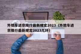 外地车进京限行最新规定2023（外地车进京限行最新规定2023几环）