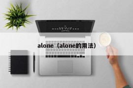 alone（alone的用法）