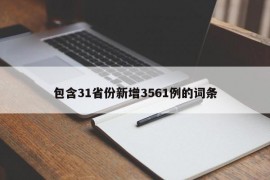 包含31省份新增3561例的词条