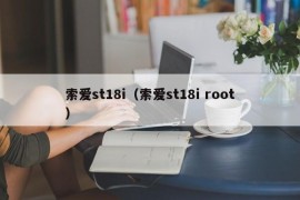 索爱st18i（索爱st18i root）