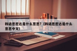 韩语思密达是什么意思?（韩语思密达是什么意思中文）