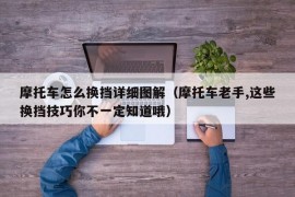 摩托车怎么换挡详细图解（摩托车老手,这些换挡技巧你不一定知道哦）