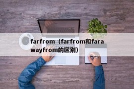 farfrom（farfrom和farawayfrom的区别）