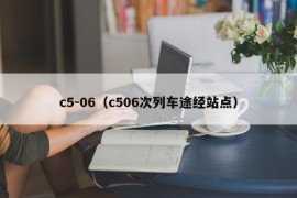 c5-06（c506次列车途经站点）