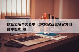 欧亚卖场中奖名单（2020欧亚卖场官方网站中奖查询）