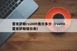 雷克萨斯rx200t售价多少（rx200雷克萨斯报价表）