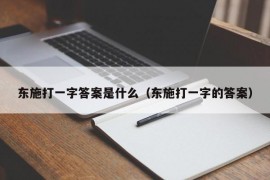 东施打一字答案是什么（东施打一字的答案）