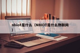 nbiot是什么（NBIOT是什么物联网）