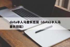 dota半人马酋长出装（dota2半人马酋长技能）