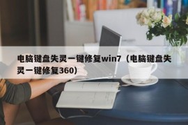 电脑键盘失灵一键修复win7（电脑键盘失灵一键修复360）