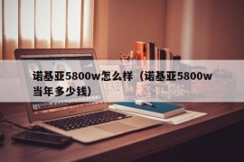 诺基亚5800w怎么样（诺基亚5800w当年多少钱）