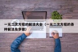 一元二次方程的解法大全（一元二次方程的各种解法及步骤）