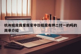 杭州租房我爱我家中价租房有押二付一的吗的简单介绍