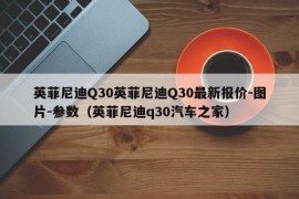 英菲尼迪Q30英菲尼迪Q30最新报价-图片-参数（英菲尼迪q30汽车之家）