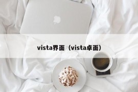 vista界面（vista卓面）