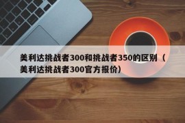 美利达挑战者300和挑战者350的区别（美利达挑战者300官方报价）