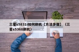 三星s5831i如何刷机【方法步骤】（三星s5368刷机）