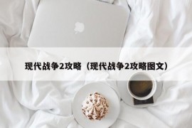 现代战争2攻略（现代战争2攻略图文）