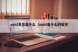 awsl意思是什么（awsl是什么的缩写）