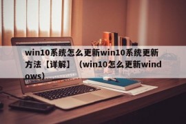 win10系统怎么更新win10系统更新方法【详解】（win10怎么更新windows）