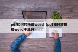 pdf如何转换成word（pdf如何转换成word不乱码）