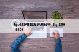 lgp880参数及评测解析（lg 850 880）