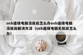 usb连接电脑没反应怎么办usb连接电脑没反应解决方法（usb连接电脑无反应怎么办）