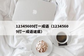 12345609打一成语（12345609打一成语谜底）