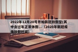 2022年12月20号开始新冠放假至(其中含过年正常休假...（2020年新冠疫情放假时间）