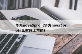 华为nova5pro（华为nova5pro什么时候上市的）