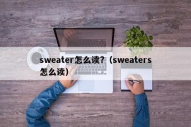 sweater怎么读?（sweaters怎么读）