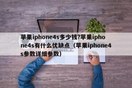 苹果iphone4s多少钱?苹果iphone4s有什么优缺点（苹果iphone4s参数详细参数）