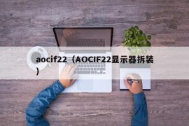 aocif22（AOCIF22显示器拆装）