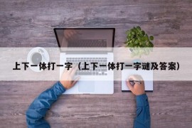 上下一体打一字（上下一体打一字谜及答案）